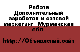 Работа Дополнительный заработок и сетевой маркетинг. Мурманская обл.